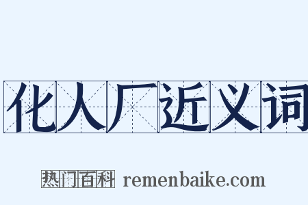 化人厂近义词是什么意思的图片
